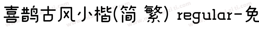喜鹊古风小楷(简 繁) regular字体转换